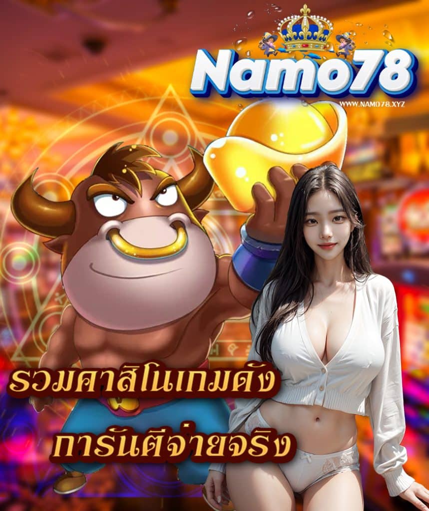 namo78 ทางเข้า