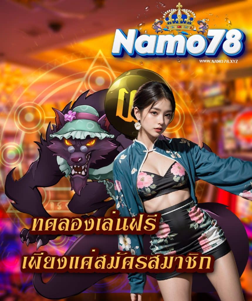 namo78 สมัครสมาชิก