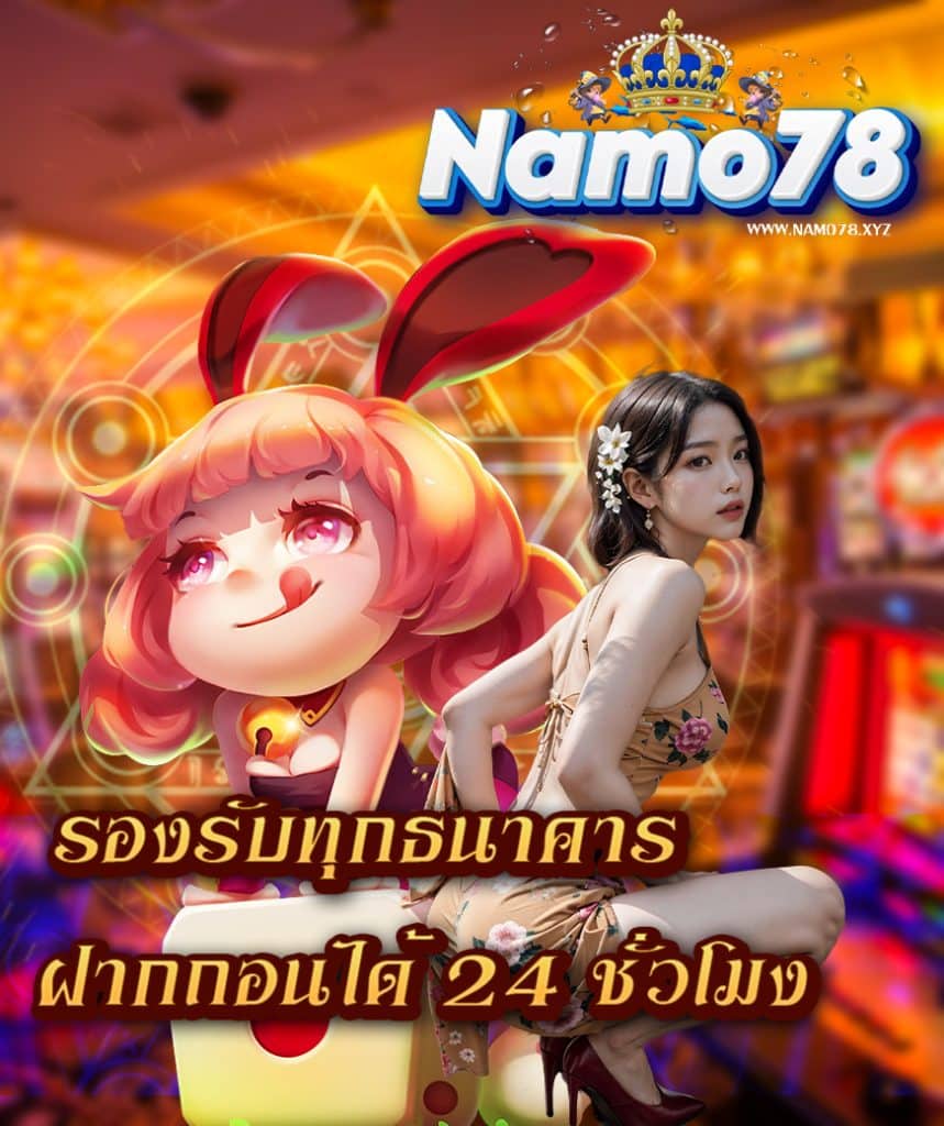 namo78 เข้าสู่ระบบ